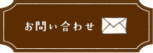 お問い合わせはこちら