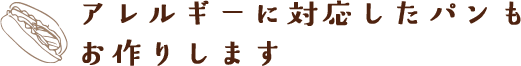 アレルギーに対応したパンもお作りします