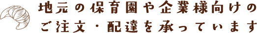 地元の保育園や企業様向けのご注文・配達を承っています