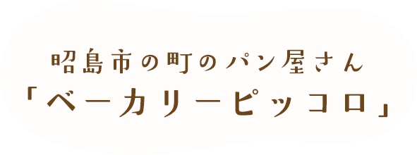 昭島市の町のパン屋さん「ベーカリーピッコロ」