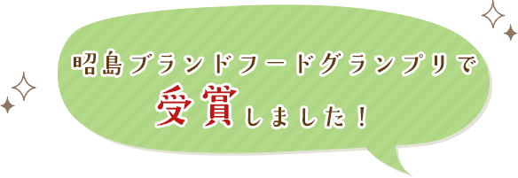 昭島ブランドフードグランプリで受賞しました！